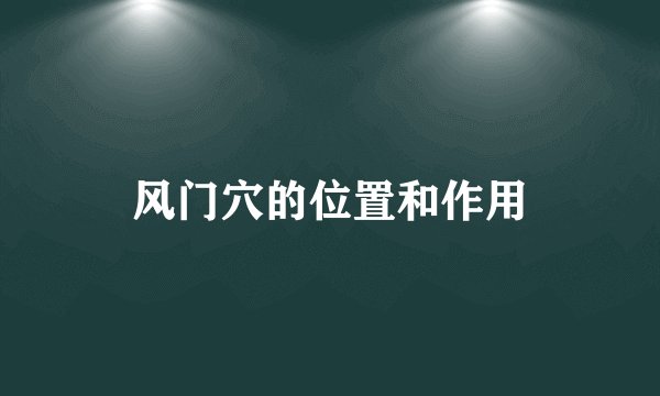 风门穴的位置和作用