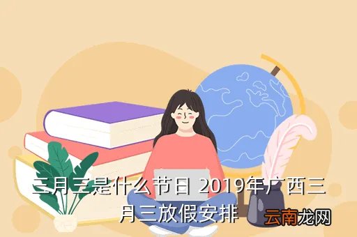 广西三月三放假2019,2019广西三月三放几天
