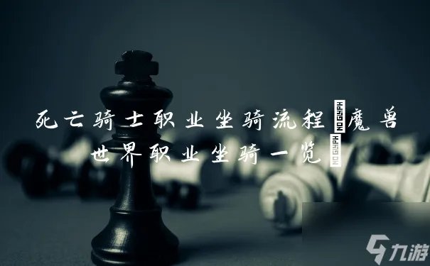 死亡骑士职业坐骑流程 魔兽世界职业坐骑介绍