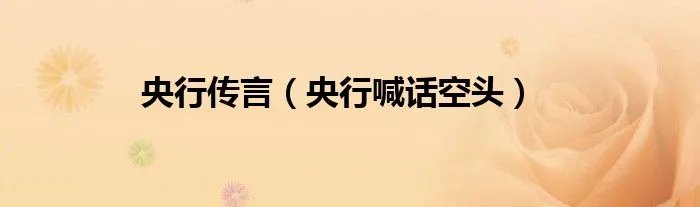 央行传言（央行喊话空头）