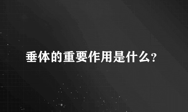 垂体的重要作用是什么？