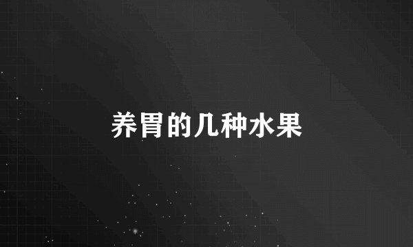 养胃的几种水果