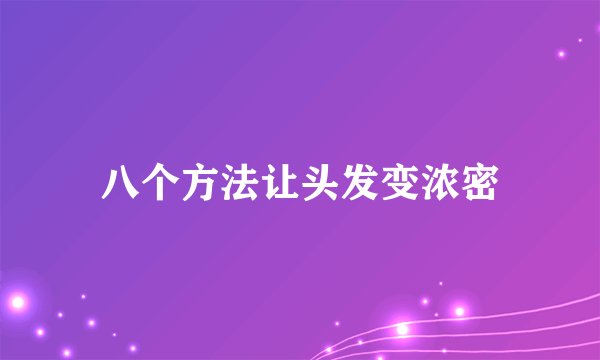 八个方法让头发变浓密