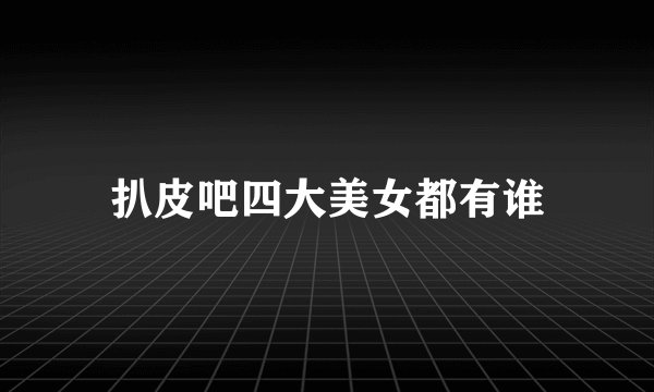 扒皮吧四大美女都有谁