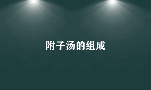 附子汤的组成
