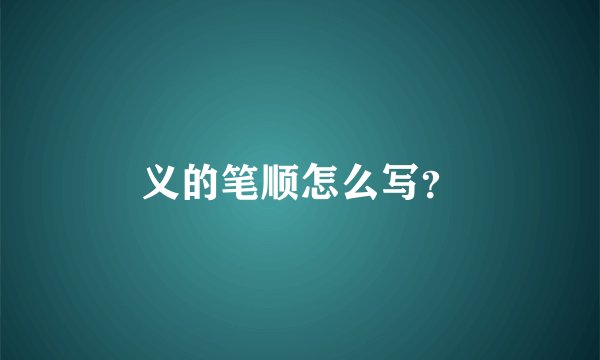 义的笔顺怎么写？