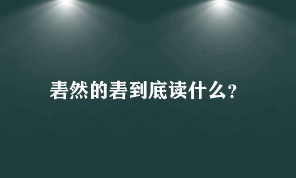 砉然的砉到底读什么？