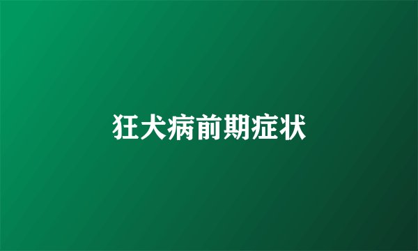 狂犬病前期症状