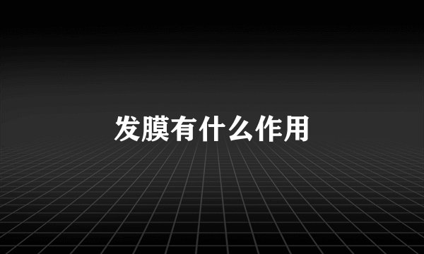 发膜有什么作用