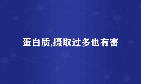 蛋白质,摄取过多也有害