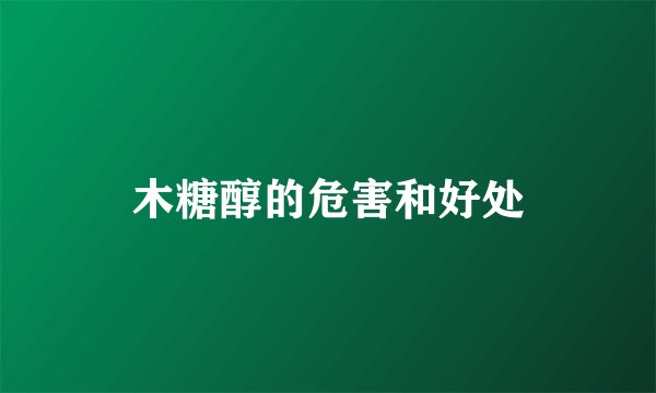 木糖醇的危害和好处