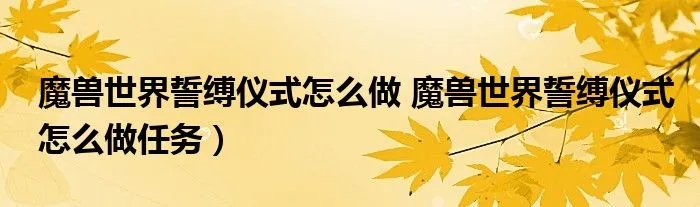 魔兽世界誓缚仪式怎么做 魔兽世界誓缚仪式怎么做任务）