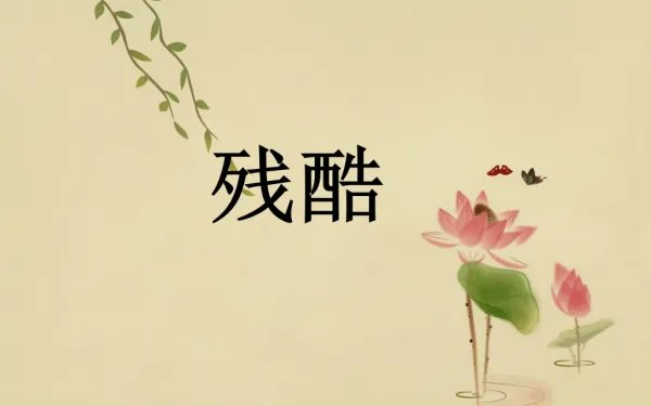 残酷的意思是什么？