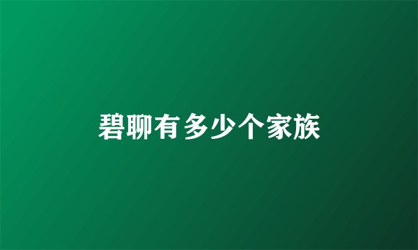 碧聊有多少个家族