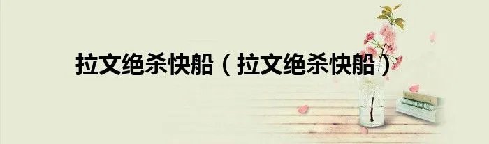 拉文绝杀快船（拉文绝杀快船）
