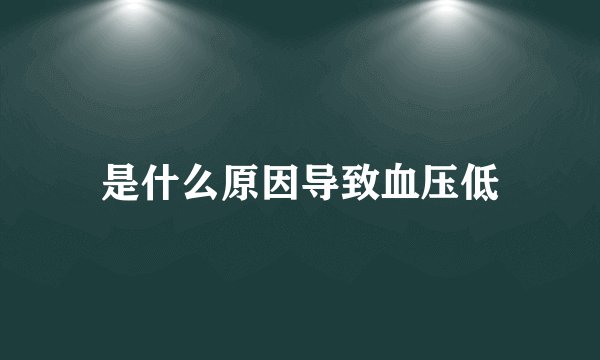 是什么原因导致血压低