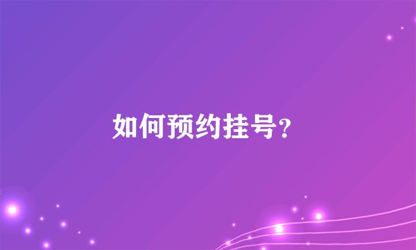如何预约挂号？