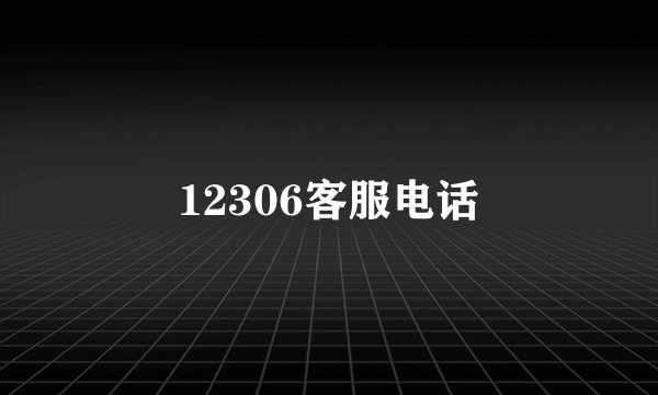 12306客服电话
