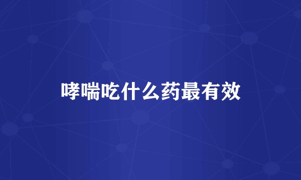 哮喘吃什么药最有效