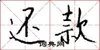 还款