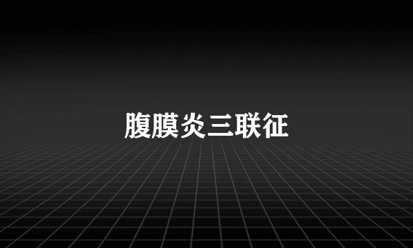 腹膜炎三联征