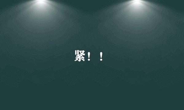 紧！！