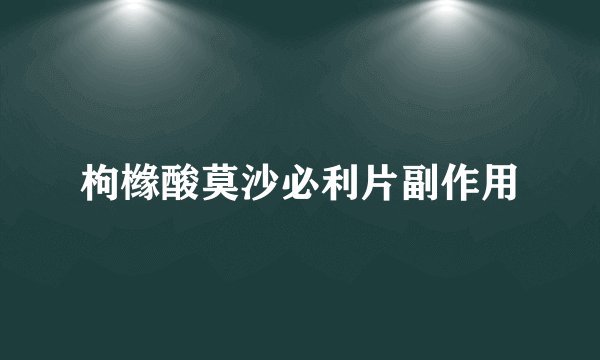枸橼酸莫沙必利片副作用