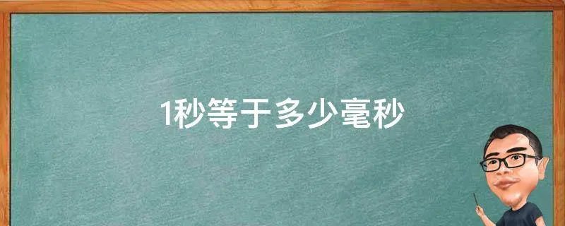 1秒等于多少毫秒