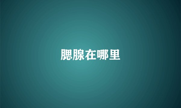 腮腺在哪里
