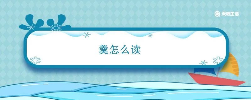羹怎么读