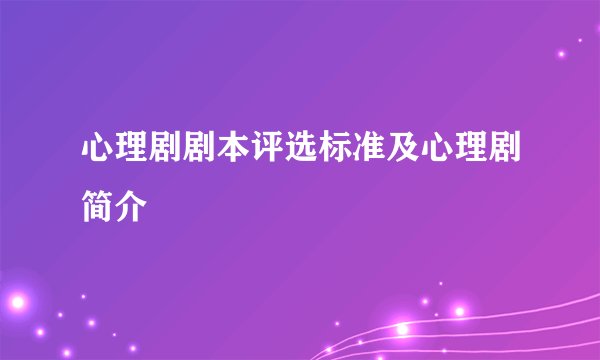 心理剧剧本评选标准及心理剧简介