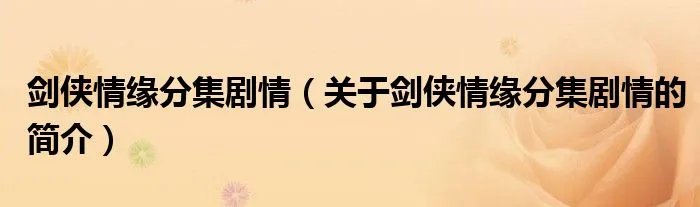 剑侠情缘分集剧情（关于剑侠情缘分集剧情的简介）