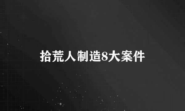 拾荒人制造8大案件