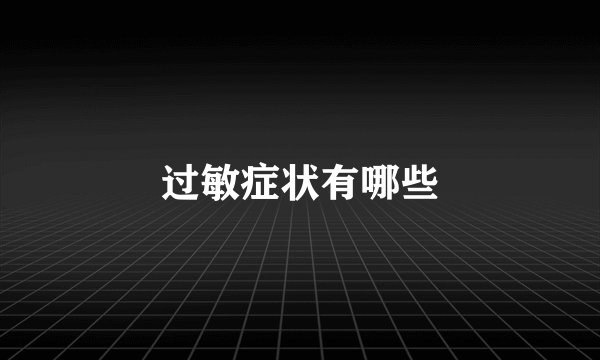 过敏症状有哪些