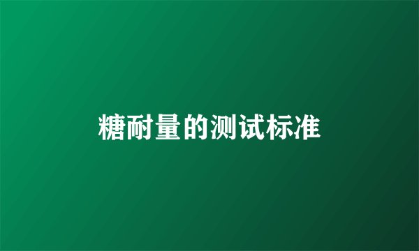 糖耐量的测试标准