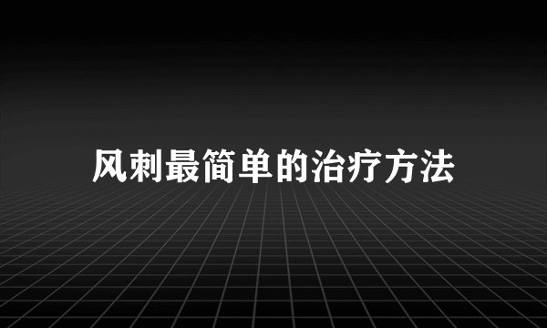 风刺最简单的治疗方法