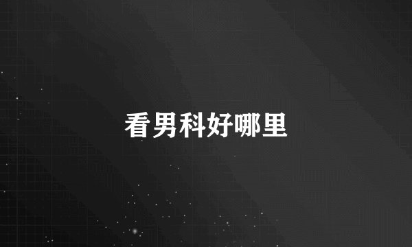 看男科好哪里