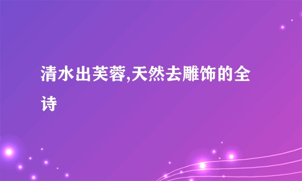 清水出芙蓉,天然去雕饰的全诗