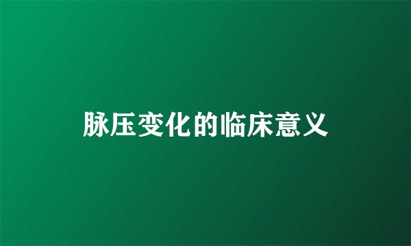 脉压变化的临床意义