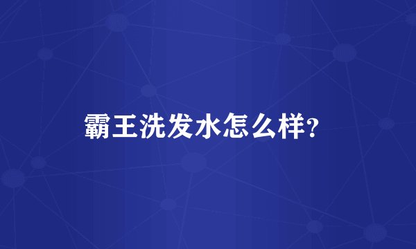 霸王洗发水怎么样？