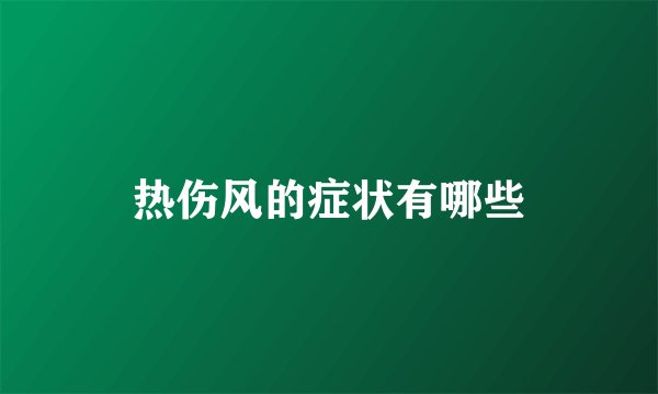 热伤风的症状有哪些