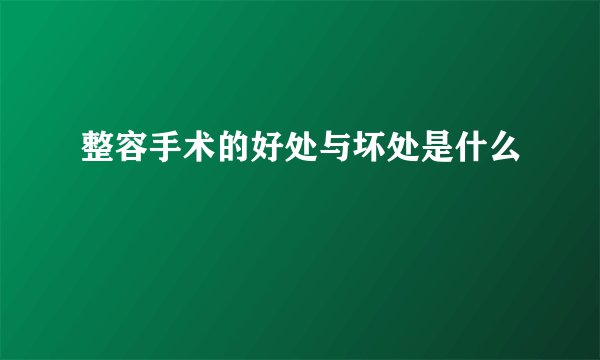 整容手术的好处与坏处是什么