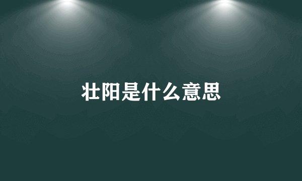 壮阳是什么意思