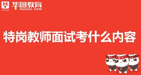 特岗教师面试什么内容