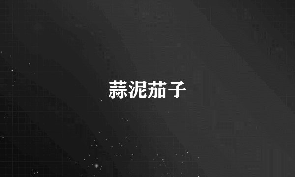 蒜泥茄子