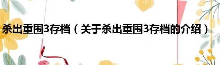 杀出重围3存档(关于杀出重围3存档的介绍)