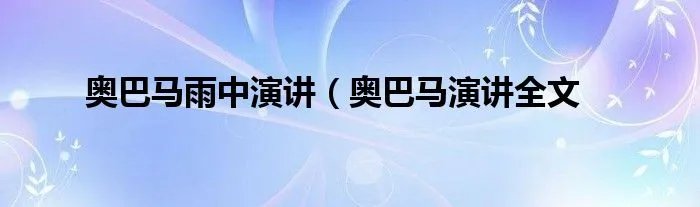 奥巴马雨中演讲（奥巴马演讲全文