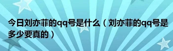 今日刘亦菲的qq号是什么（刘亦菲的qq号是多少要真的）