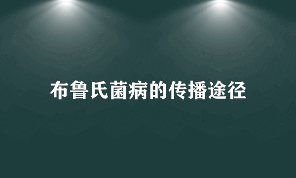 布鲁氏菌病的传播途径