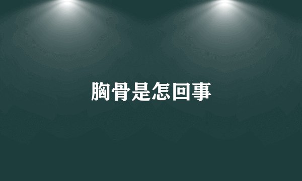 胸骨是怎回事